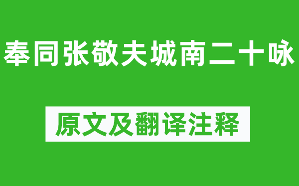 朱熹《奉同張敬夫城南二十詠》原文及翻譯注釋,詩意解釋