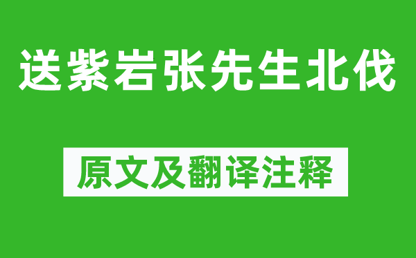 岳飛《送紫巖張先生北伐》原文及翻譯注釋,詩(shī)意解釋