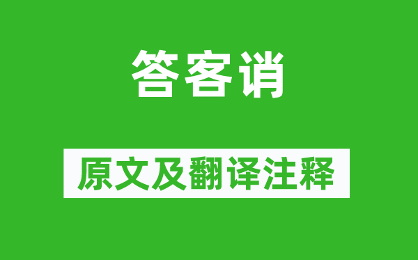 魯迅《答客誚》原文及翻譯注釋,詩(shī)意解釋