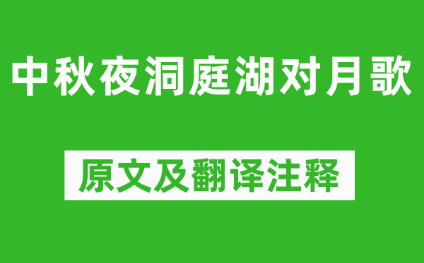 查慎行《中秋夜洞庭湖對(duì)月歌》原文及翻譯注釋,詩(shī)意解釋