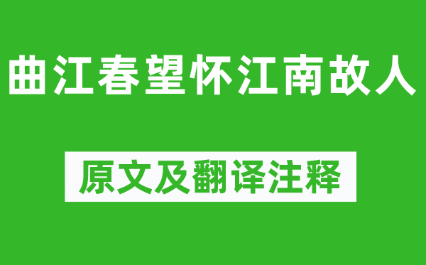 趙嘏《曲江春望懷江南故人》原文及翻譯注釋,詩意解釋
