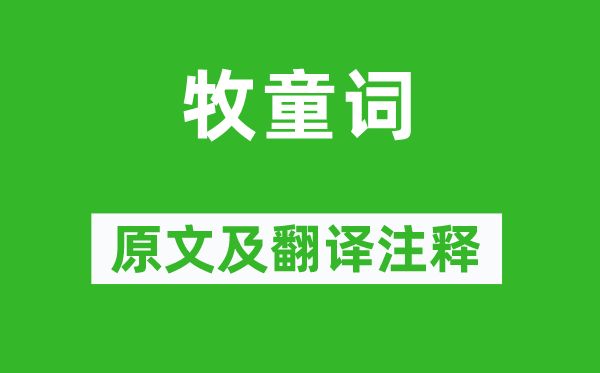 李涉《牧童詞》原文及翻譯注釋,詩(shī)意解釋