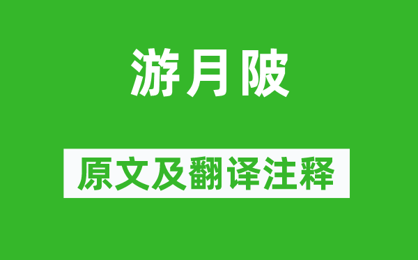 程顥《游月陂》原文及翻譯注釋,詩意解釋