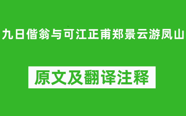 朱復之《九日偕翁與可江正甫鄭景云游鳳山》原文及翻譯注釋,詩意解釋