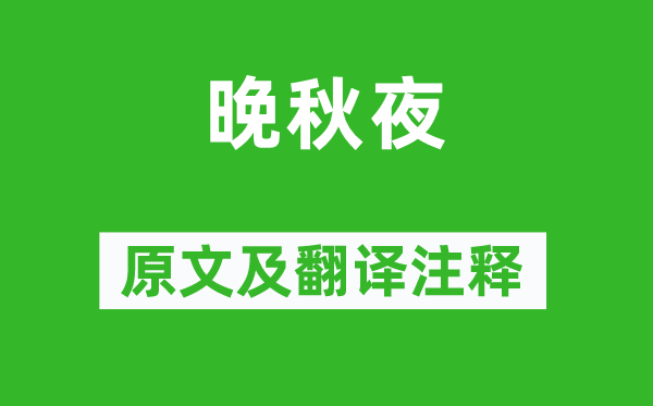 白居易《晚秋夜》原文及翻譯注釋,詩(shī)意解釋