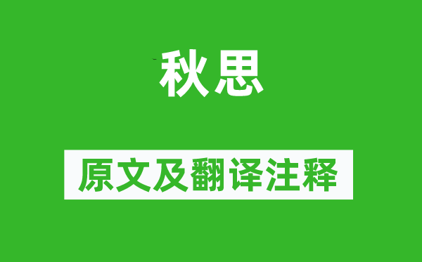 許渾《秋思》原文及翻譯注釋,詩(shī)意解釋