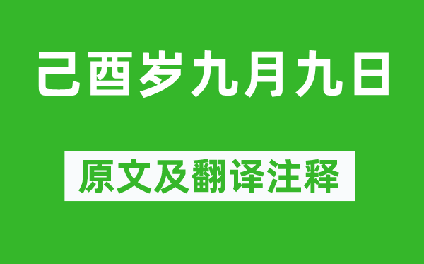 陶淵明《己酉歲九月九日》原文及翻譯注釋,詩意解釋