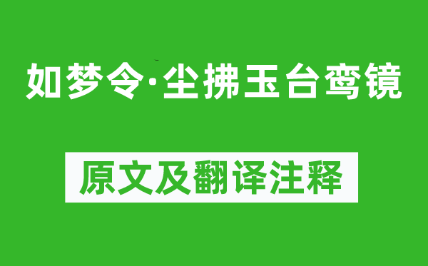 馮延巳《如夢(mèng)令·塵拂玉臺(tái)鸞鏡》原文及翻譯注釋,詩意解釋