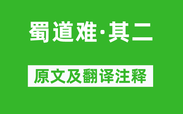 蕭綱《蜀道難·其二》原文及翻譯注釋,詩(shī)意解釋