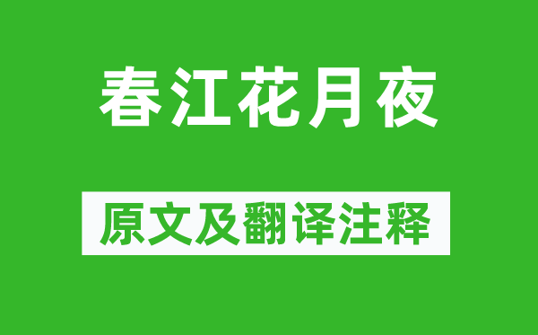 張若虛《春江花月夜》原文及翻譯注釋,詩(shī)意解釋