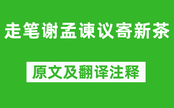 盧仝《走筆謝孟諫議寄新茶》原文及翻譯注釋,詩(shī)意解釋