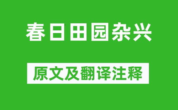 連文鳳《春日田園雜興》原文及翻譯注釋,詩(shī)意解釋