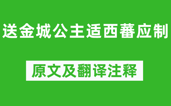 鄭愔《送金城公主適西蕃應(yīng)制》原文及翻譯注釋,詩(shī)意解釋