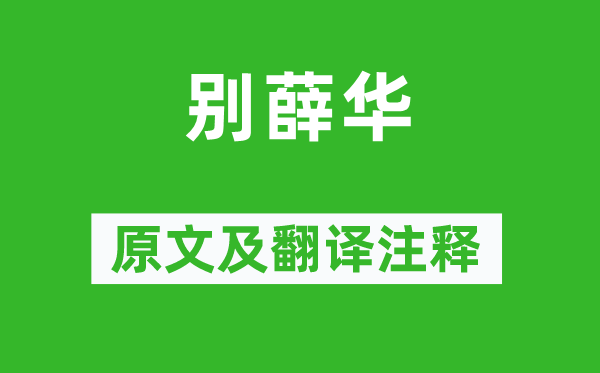 王勃《別薛華》原文及翻譯注釋,詩(shī)意解釋