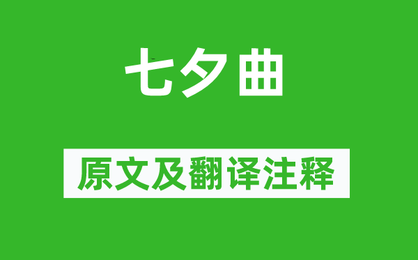 王建《七夕曲》原文及翻譯注釋,詩意解釋