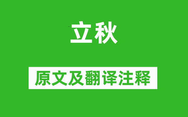 劉言史《立秋》原文及翻譯注釋,詩(shī)意解釋