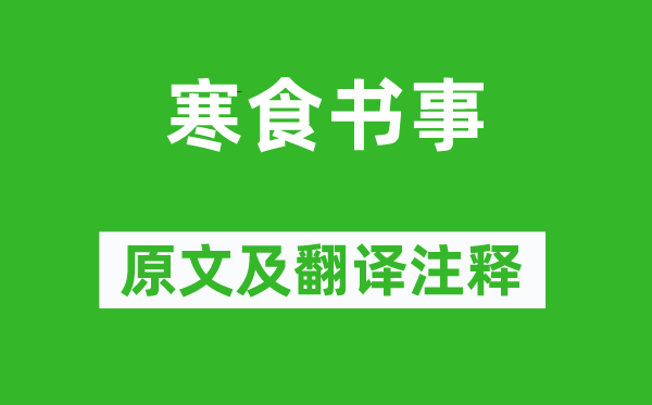 趙鼎《寒食書事》原文及翻譯注釋,詩意解釋
