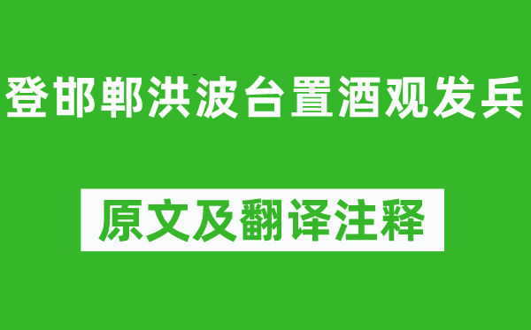 李白《登邯鄲洪波臺(tái)置酒觀發(fā)兵》原文及翻譯注釋,詩(shī)意解釋
