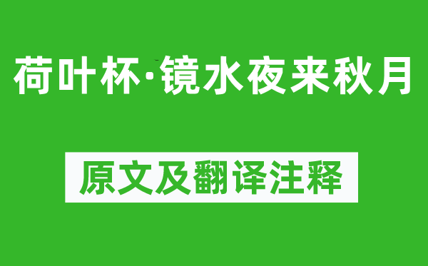 溫庭筠《荷葉杯·鏡水夜來秋月》原文及翻譯注釋,詩意解釋