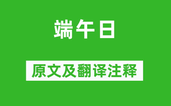 殷堯藩《端午日》原文及翻譯注釋,詩意解釋