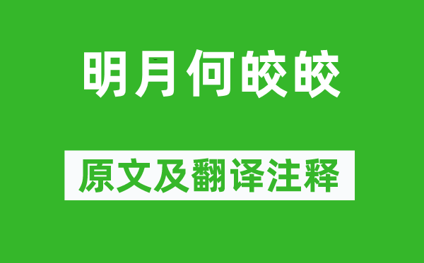 《明月何皎皎》原文及翻譯注釋,詩意解釋