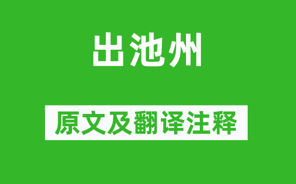 姚鼐《出池州》原文及翻譯注釋,詩意解釋