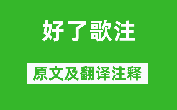 曹雪芹《好了歌注》原文及翻譯注釋,詩意解釋