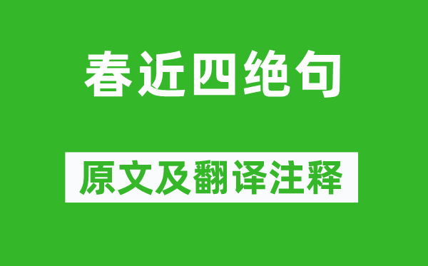黃庭堅(jiān)《春近四絕句》原文及翻譯注釋,詩(shī)意解釋