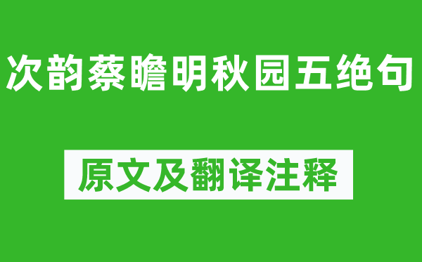洪適《次韻蔡瞻明秋園五絕句》原文及翻譯注釋,詩(shī)意解釋