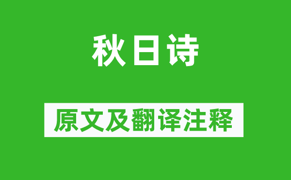 孫綽《秋日詩》原文及翻譯注釋,詩意解釋