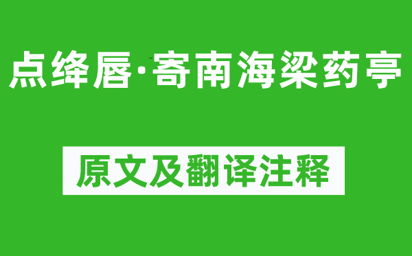 納蘭性德《點絳唇·寄南海梁藥亭》原文及翻譯注釋,詩意解釋