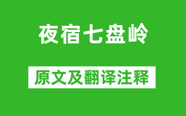 沈佺期《夜宿七盤嶺》原文及翻譯注釋,詩意解釋
