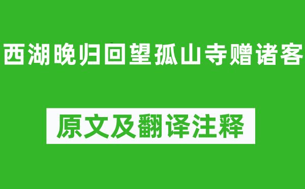 白居易《西湖晚歸回望孤山寺贈諸客》原文及翻譯注釋,詩意解釋