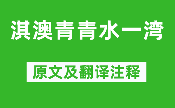 鄭燮《淇澳青青水一灣》原文及翻譯注釋,詩意解釋