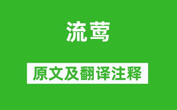 李商隱《流鶯》原文及翻譯注釋,詩意解釋