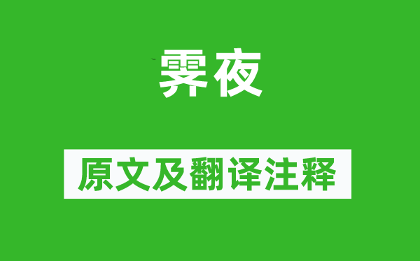 孔平仲《霽夜》原文及翻譯注釋,詩意解釋