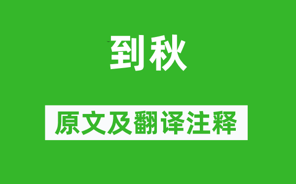 李商隱《到秋》原文及翻譯注釋,詩意解釋