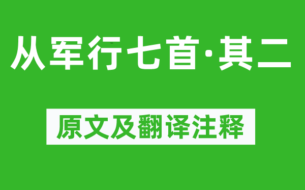 王昌齡《從軍行七首·其二》原文及翻譯注釋,詩(shī)意解釋