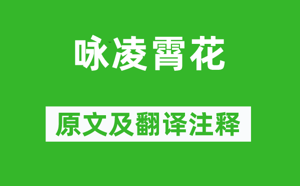 賈昌朝《詠凌霄花》原文及翻譯注釋,詩(shī)意解釋