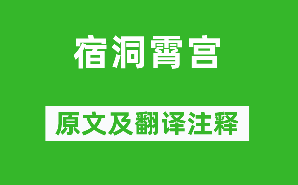 林逋《宿洞霄宮》原文及翻譯注釋,詩意解釋