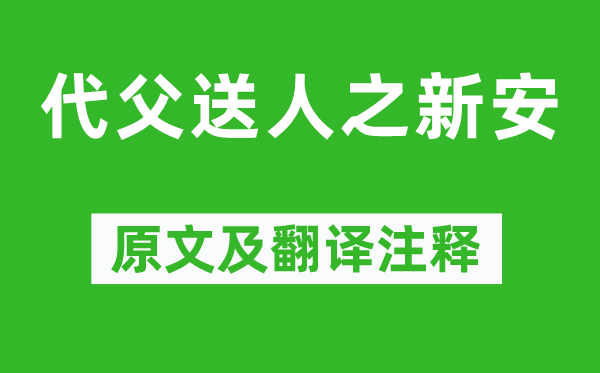 陸娟《代父送人之新安》原文及翻譯注釋,詩意解釋