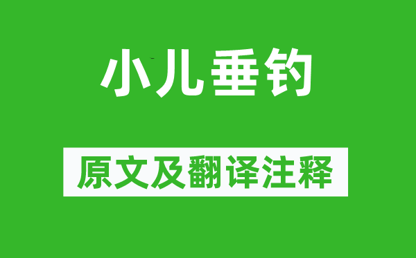 胡令能《小兒垂釣》原文及翻譯注釋,詩意解釋