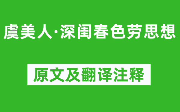 顧夐《虞美人·深閨春色勞思想》原文及翻譯注釋,詩(shī)意解釋