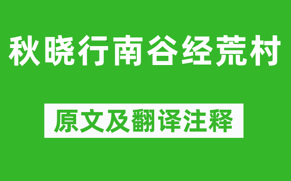 柳宗元《秋曉行南谷經(jīng)荒村》原文及翻譯注釋,詩意解釋