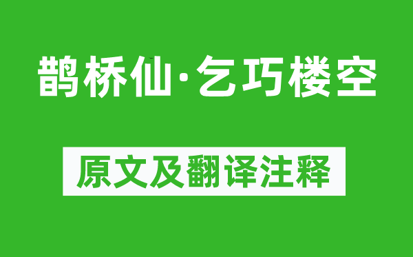 納蘭性德《鵲橋仙·乞巧樓空》原文及翻譯注釋,詩(shī)意解釋