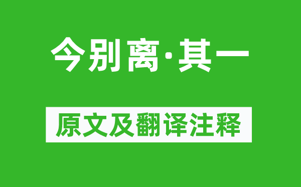 黃遵憲《今別離·其一》原文及翻譯注釋,詩意解釋