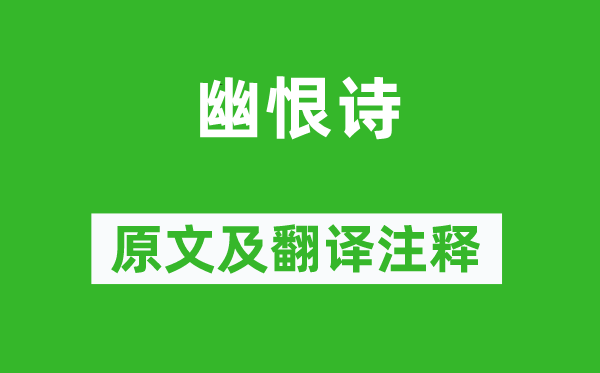 安邑坊女《幽恨詩》原文及翻譯注釋,詩意解釋