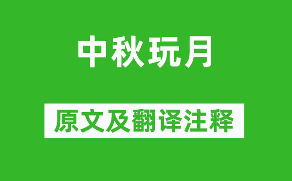 《中秋玩月》原文及翻譯注釋,詩意解釋
