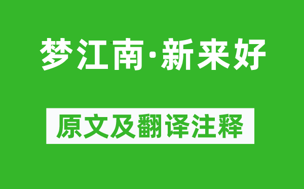 納蘭性德《夢江南·新來好》原文及翻譯注釋,詩意解釋