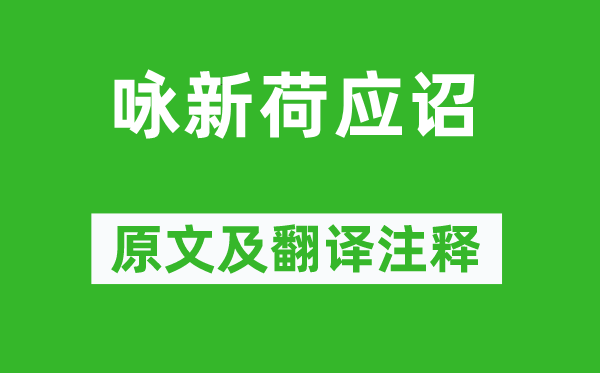 沈約《詠新荷應詔》原文及翻譯注釋,詩意解釋